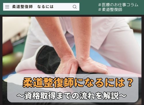 柔道整復師になるには
