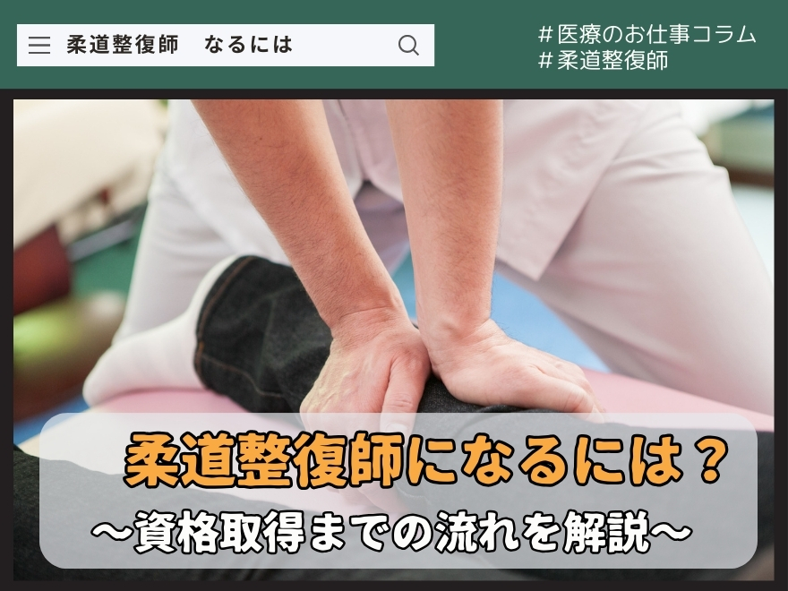 柔道整復師になるには？資格取得までの流れを解説