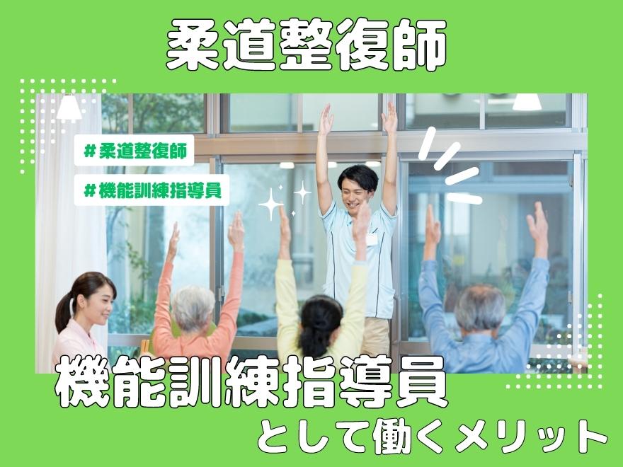 柔道整復師が機能訓練指導員として働くときの業務内容やメリット