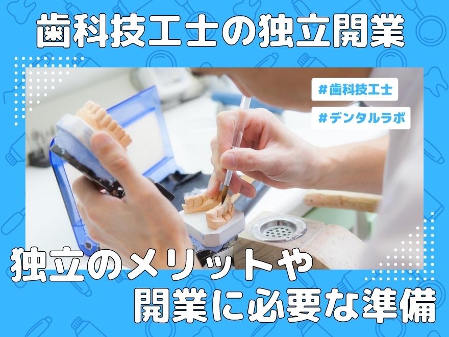 歯科技工士の独立開業！！～独立するメリットや必要な準備～