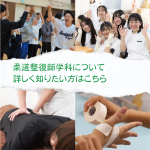 大阪で柔道整復師を目指すなら東洋医療専門学校！