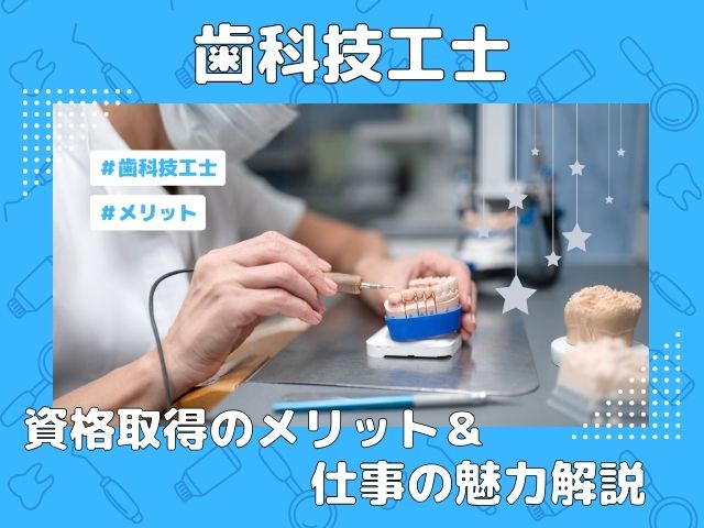 歯科技工士として働くメリットや仕事の魅力について