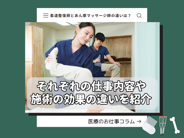 柔道整復師とあん摩マッサージ指圧師は何が違う？
