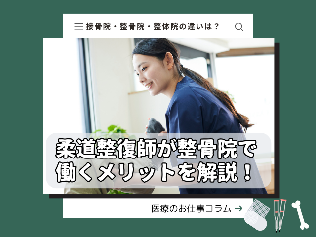 整骨院・接骨院・整体院の違いとは？