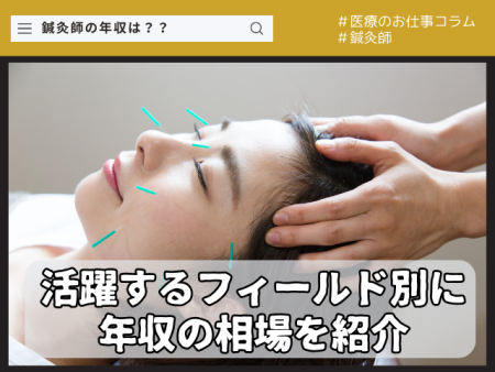 鍼灸師の年収はどれくらい？？