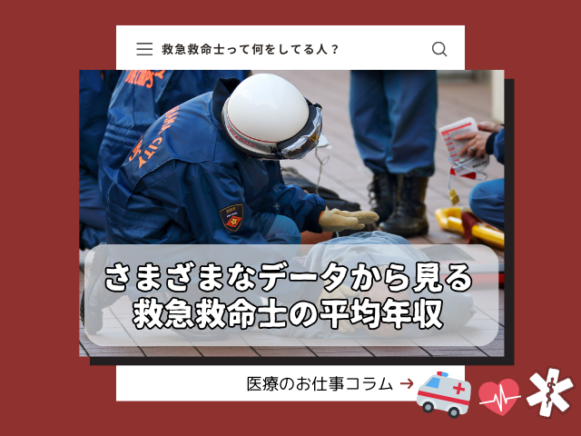 救急救命士の年収はどれくらい？気になる給与・平均年収について解説