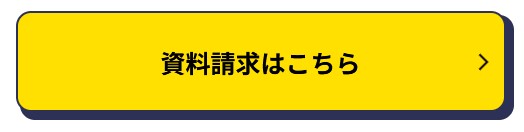 東洋医療専門学校　資料請求