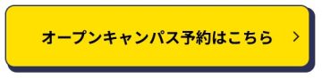 東洋医療専門学校 オープンキャンパス予約