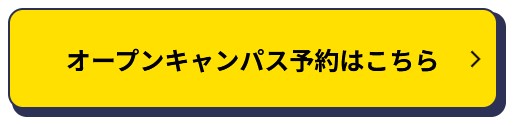 東洋医療専門学校 オープンキャンパス予約