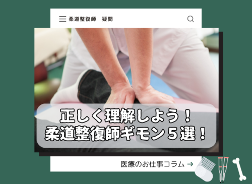 柔道整復師　スポーツトレーナー　整体師　年収　就職先