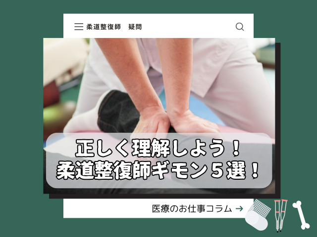柔道整復師ギモン５選！