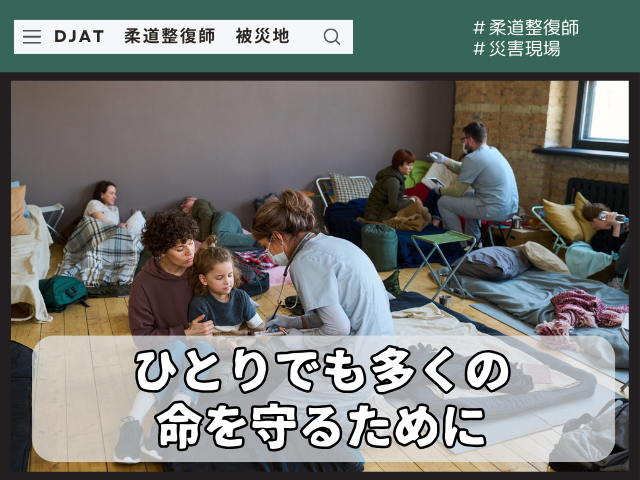 一人でも多くの人を守るために