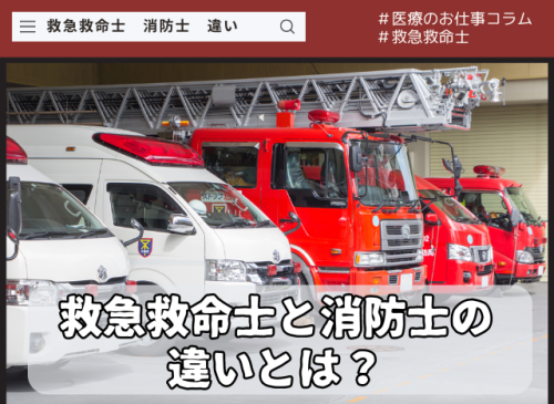 救急救命士　消防士　仕事内容　違い