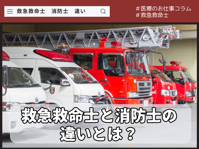 救急救命士と消防士の違いって何？