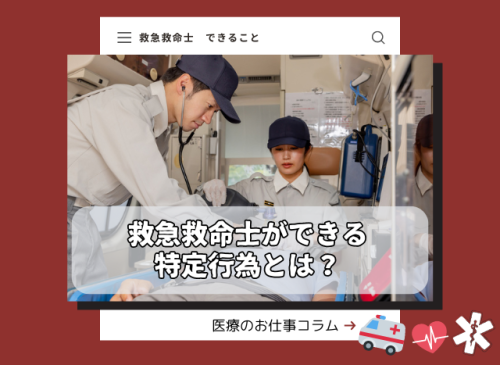 救急救命士　特定行為　消防　救急隊員