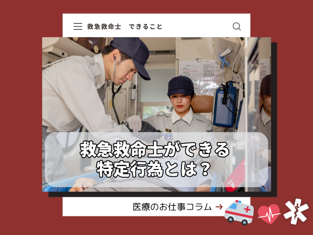救急救命士ができる特定行為とは？
