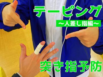突き指予防　人差し指のテーピング！