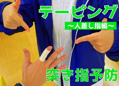 突き指予防　人差し指のテーピング！