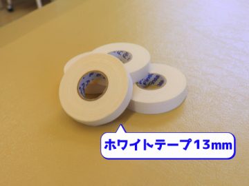 ホワイトテープ13mm