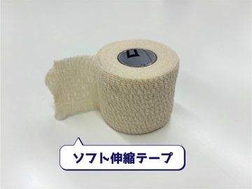 ソフト伸縮テープ
