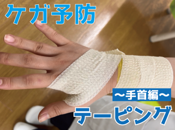 スポーツテーピング手首編