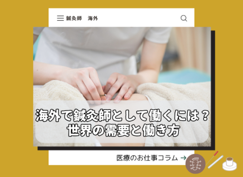 鍼灸師　海外