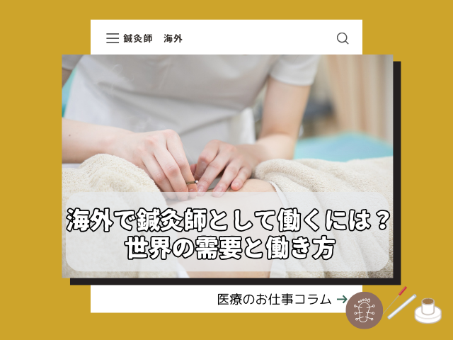 海外で鍼灸師として働くには？世界の需要や働き方について