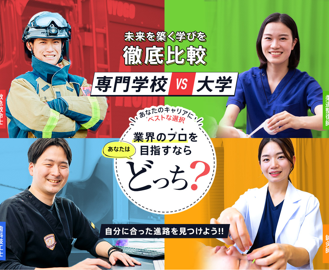 徹底比較 専門学校VS大学 業界のプロを目指すならどっち?