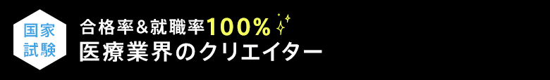 合格率＆就職率100％医療業界のクリエイター