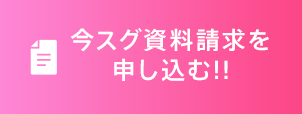 今スグ資料請求を申し込む!!