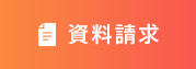 資料請求