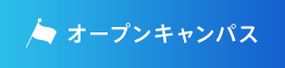 オープンキャンパス