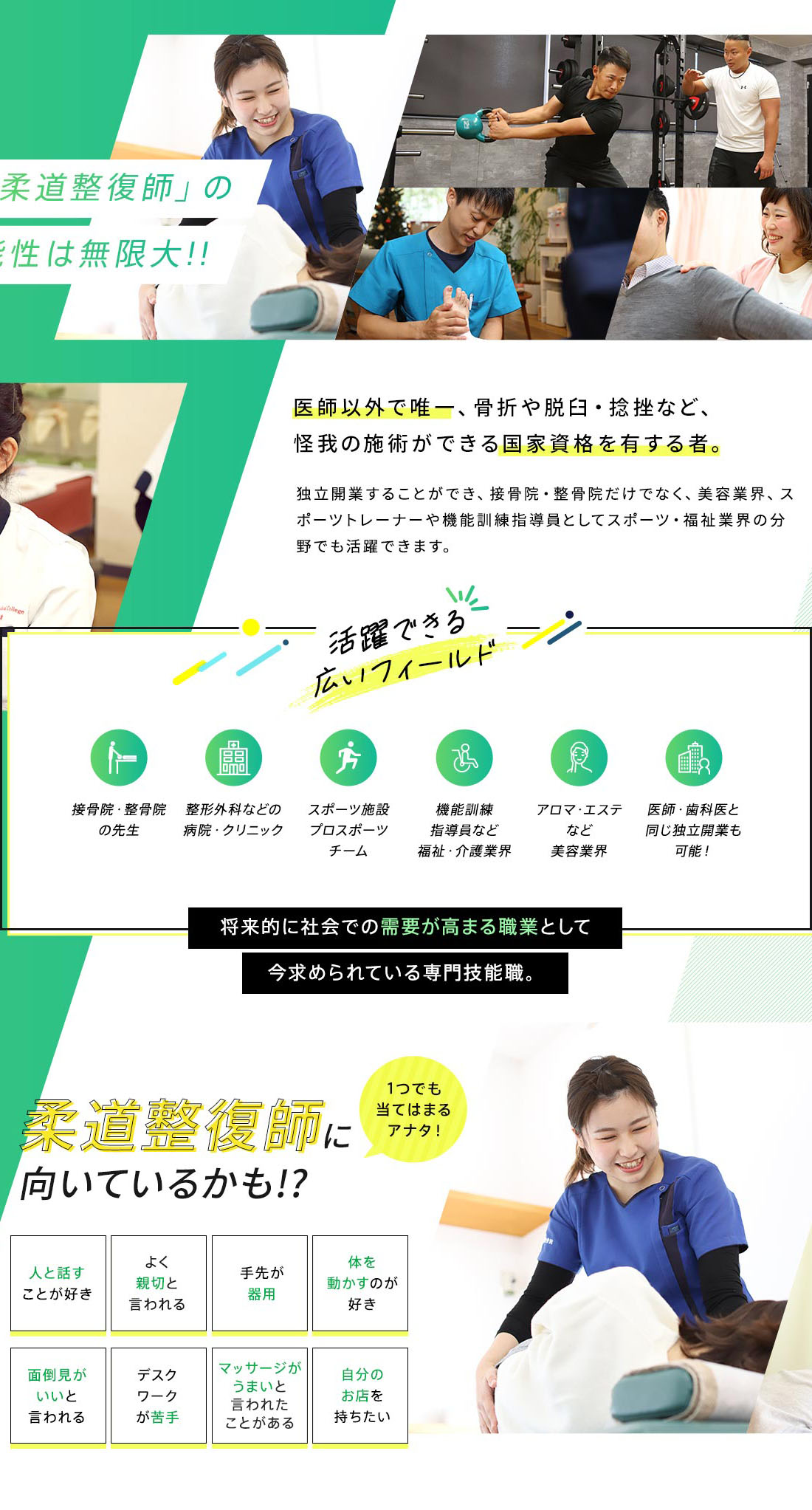 「柔道整復師」の可能性は無限大