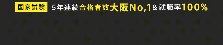 5年連続合格者数大阪No,1&就職率100%