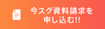 今スグ資料請求を申し込む!!