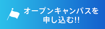 オープンキャンパスを申し込む!!